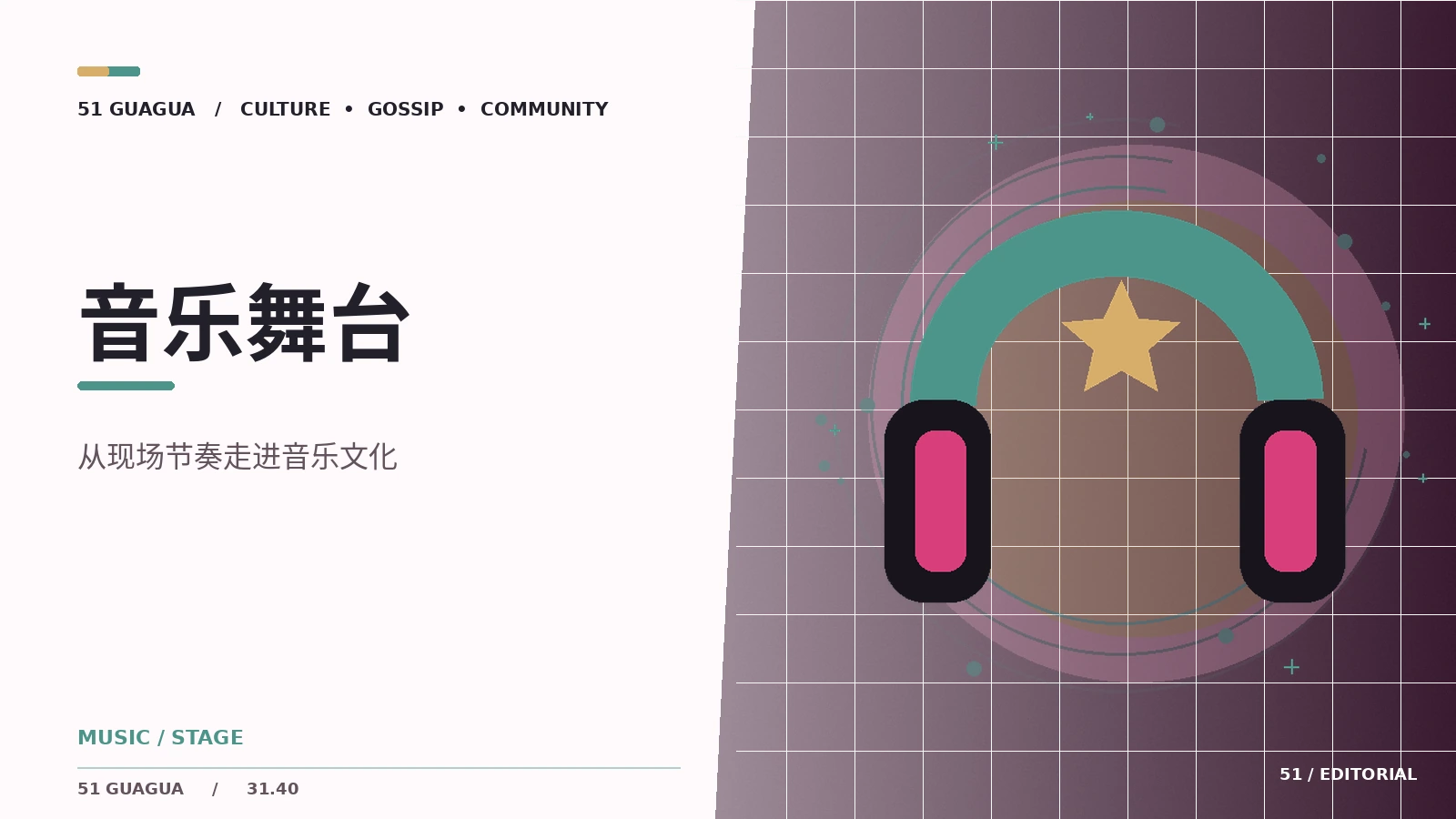 音乐舞台